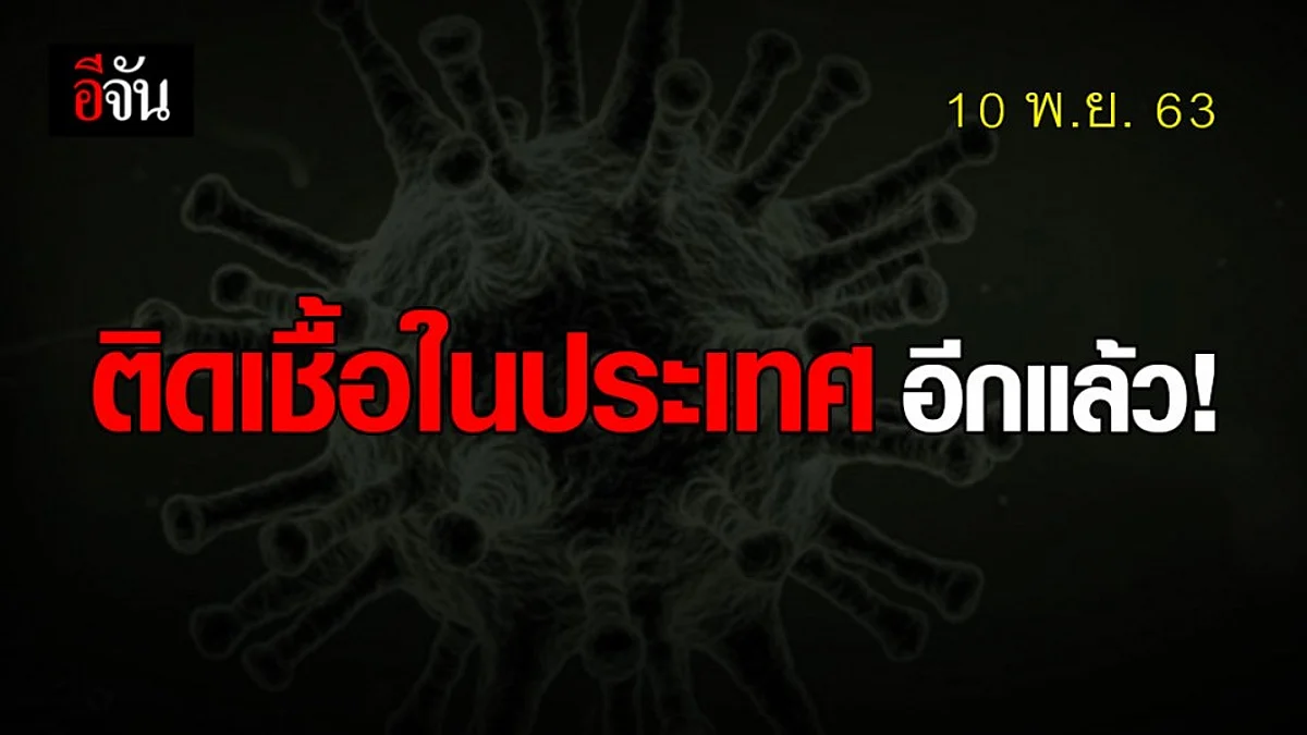 เปิดประวัติ ชายติดโควิด ในไทย เคยสัมผัส แขกวีไอพี รมต.ฮังการี