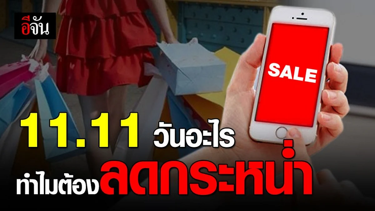 11.11 จาก วันคนโสด สู่วัน ช้อปปิ้ง ออนไลน์