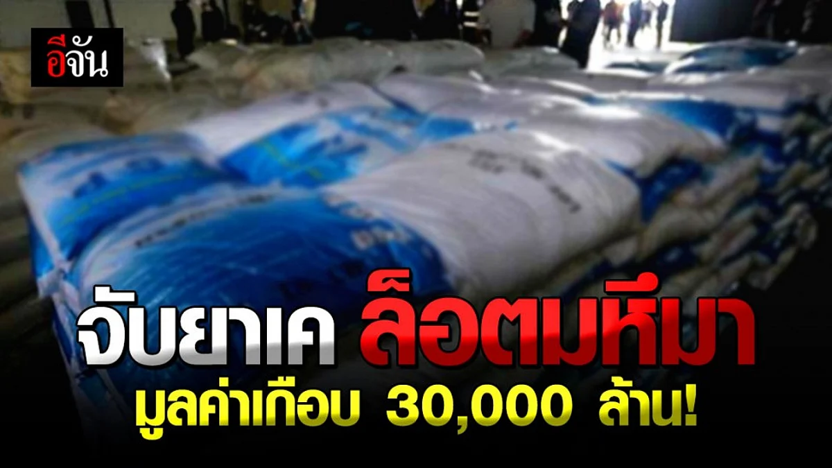 ทลายรัง โกดังแปดริ้ว ! ยึด " ยาเค " ล็อตมหึมา มูลค่ากว่า 2.8 หมื่นล้านบาท