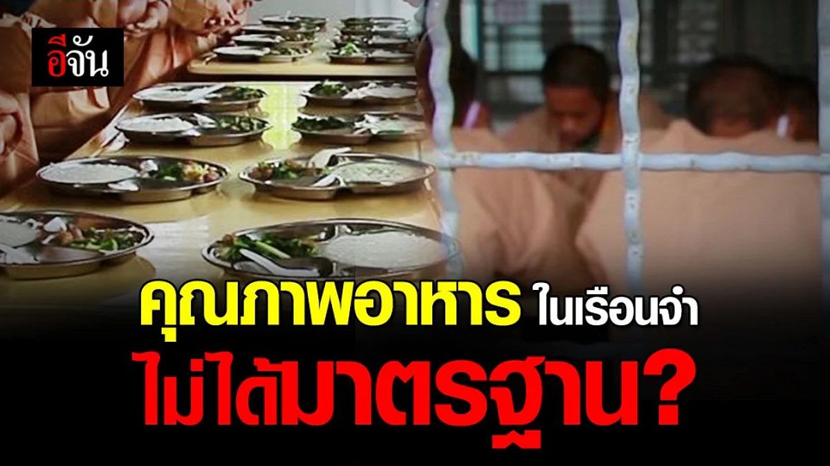 ราชทัณฑ์ แจง คุณภาพอาหารในเรือนจำ ไม่ได้มาตรฐาน?