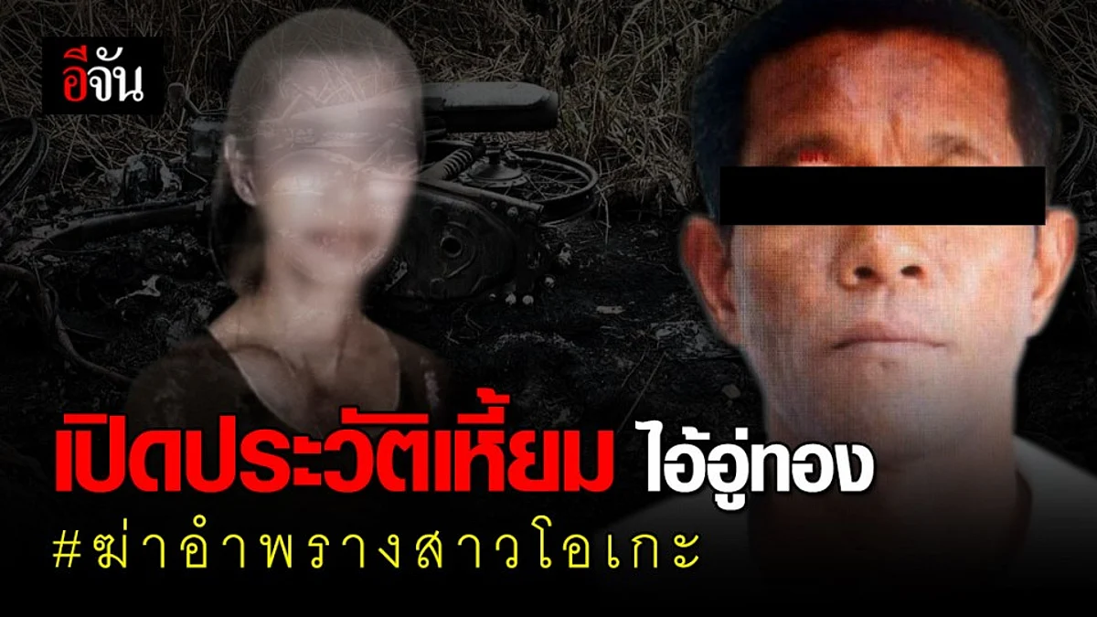 ประวัติสุดเหี้ยม! ไอ้อู่ทอง มือฆ่า สาวคาราโอเกะ อดีตนักโทษ ฆ่าชิงทรัพย์ ที่ไม่ยอมกลับใจ