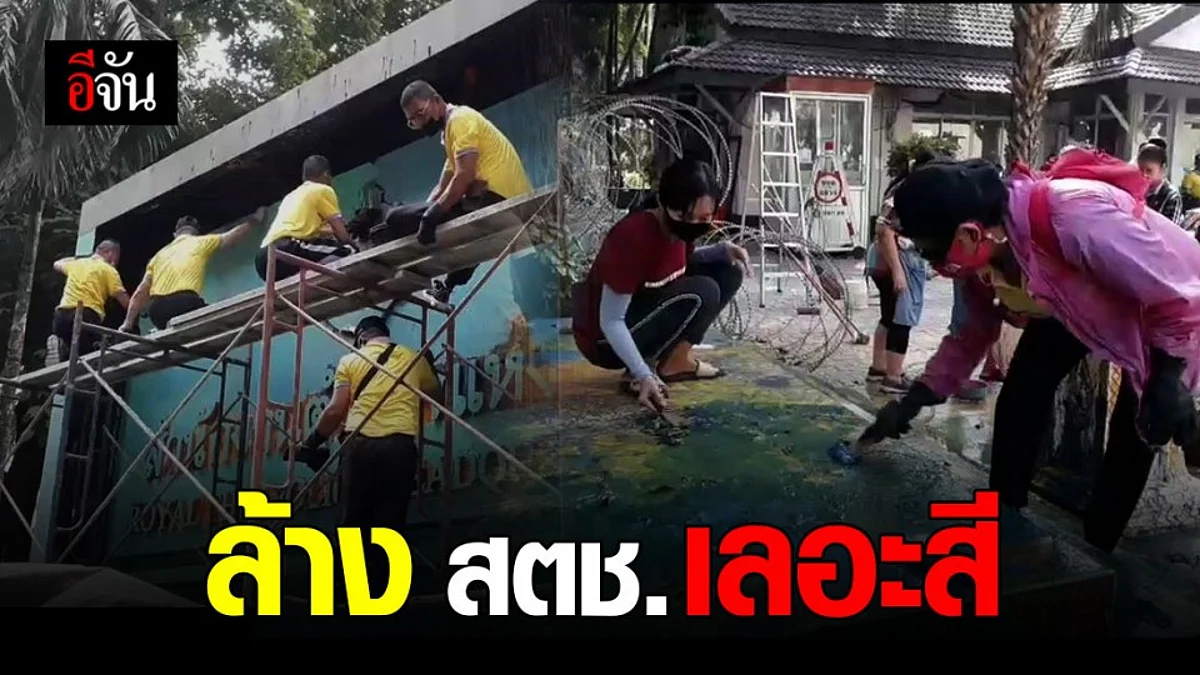 กลุ่มนักเรียนดี - ประชาชน รวมตัว ล้างสี หน้า สตช.
