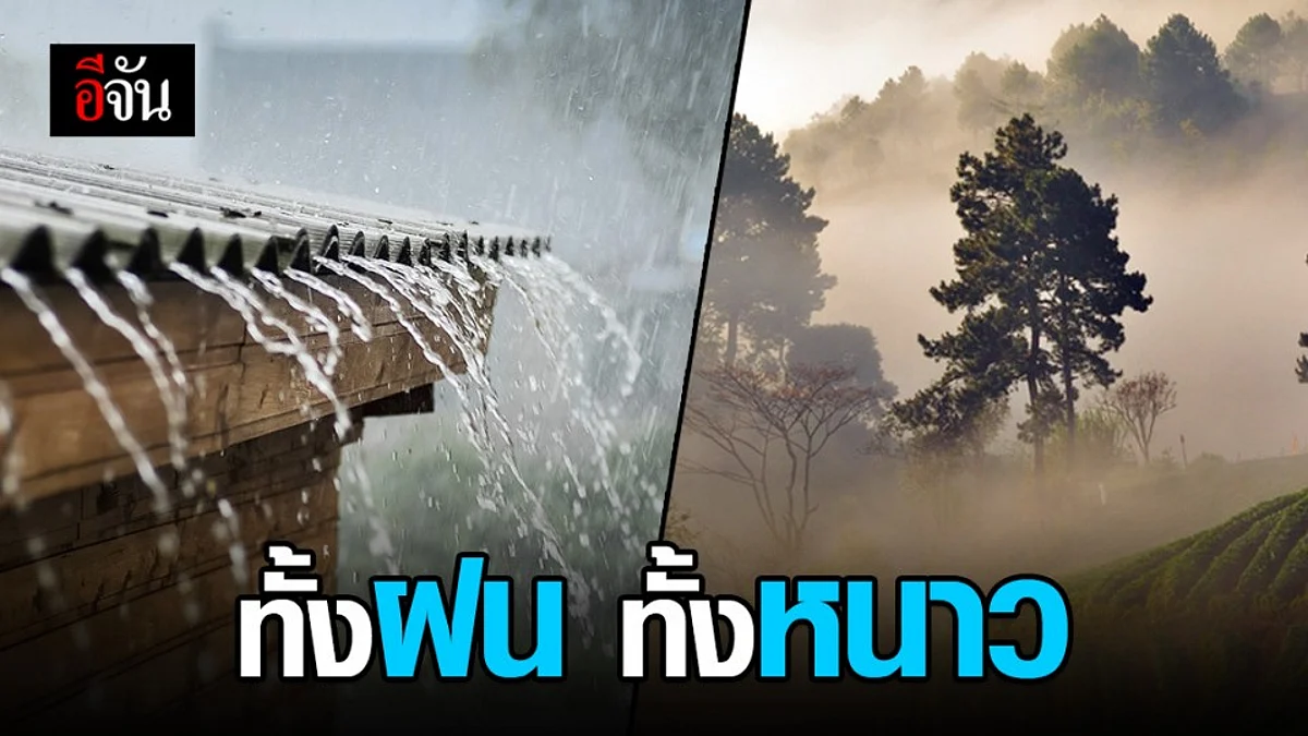 กรมอุตุนิยมวิทยา พยากรณ์อากาศ ไทยเจอ ทั้งหนาว ทั้งฝน