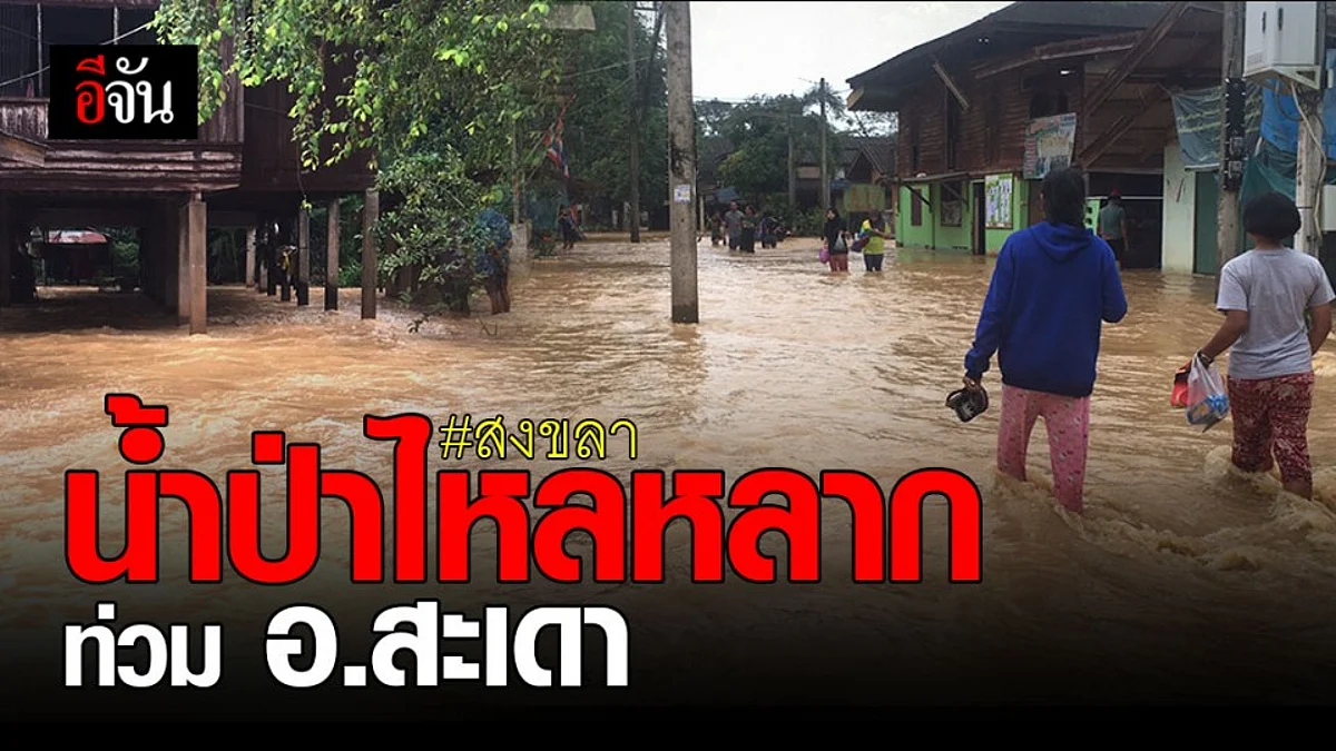 ชาวบ้าน อ.สะเดา จ.สงขลา ทุกข์หนัก! น้ำป่าซัดบ้าน