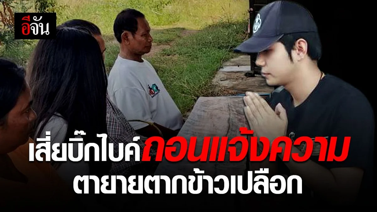 เสี่ยบิ๊กไบค์ถอนแจ้งความ หลังตา ยาย และหลาน เข้าขอโทษ ปมตากข้าวเปลือก