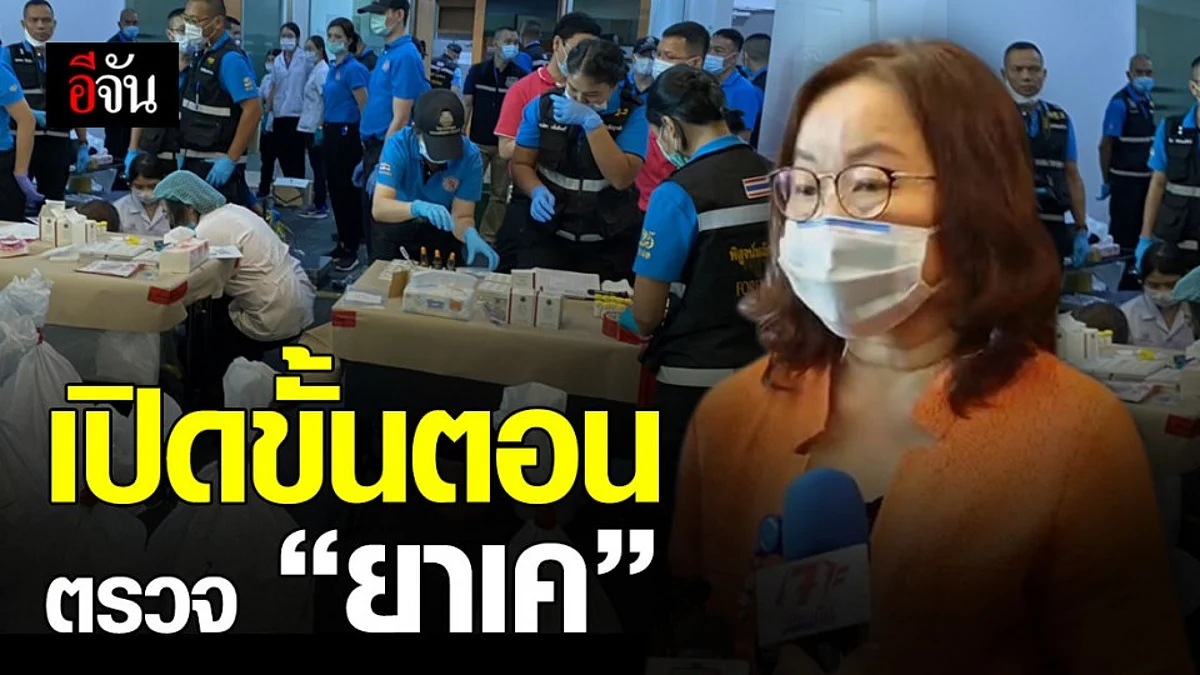 ป.ป.ส. เปิดขั้นตอน ! ตรวจพิสูจน์หา “ ยาเค ” 11.5 ตัน
