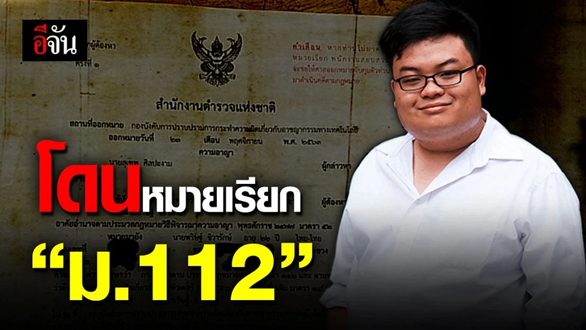 เพนกวิน แกนนำ คณะราษฎร เจอ " หมายเรียก " ผิด ม.112