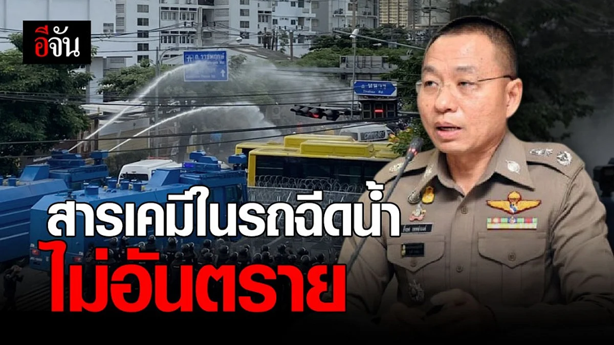 ตร.ย้ำอีกครั้ง ! รถควบคุมฝูงชน - สารเคมี ใน รถฉีดน้ำ ไม่อันตรายต่อ ผู้ชุมนุม
