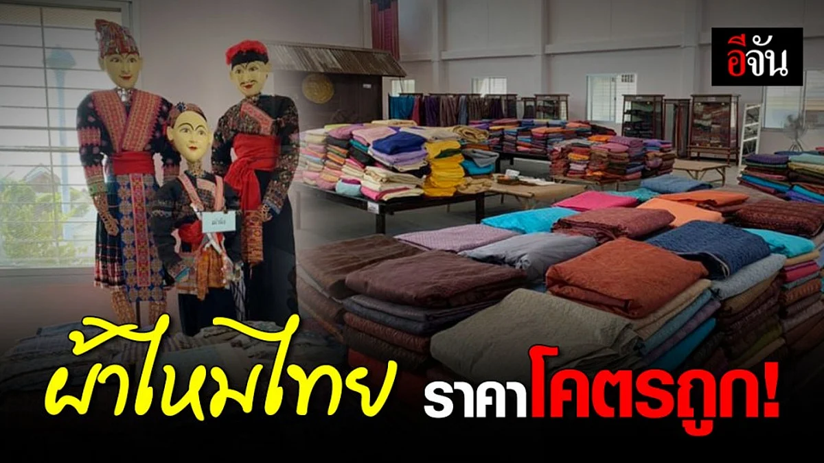 วันเดียวเท่านั้น กับงาน " ผ้าไหมไทย " ราคาโคตรถูก