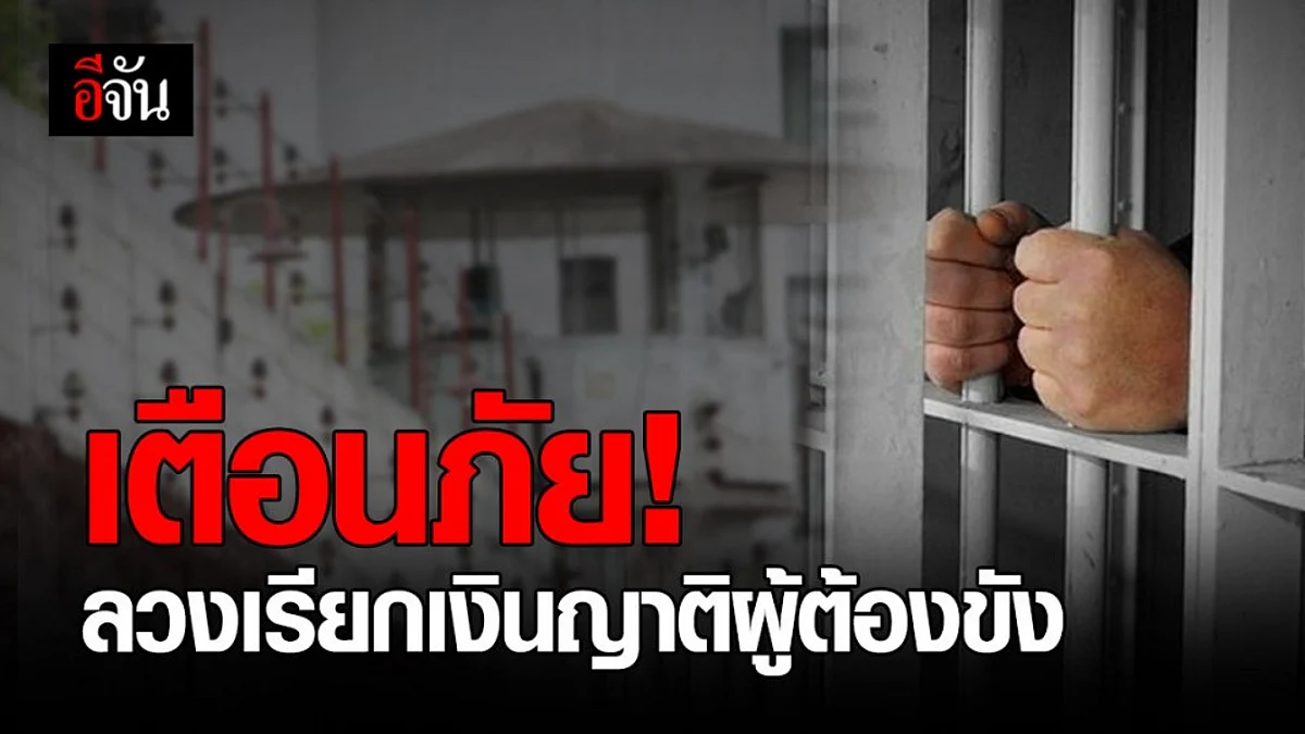 กรมราชทัณฑ์ เตือนภัย มิจฉาชีพ แนวใหม่ หลอกเรียกรับเงินญาติผู้ต้องขัง