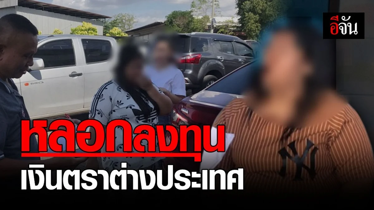 กองปราบ รวบสาวนักตุ๋น หลอกลงทุนเงินตราต่างประเทศ