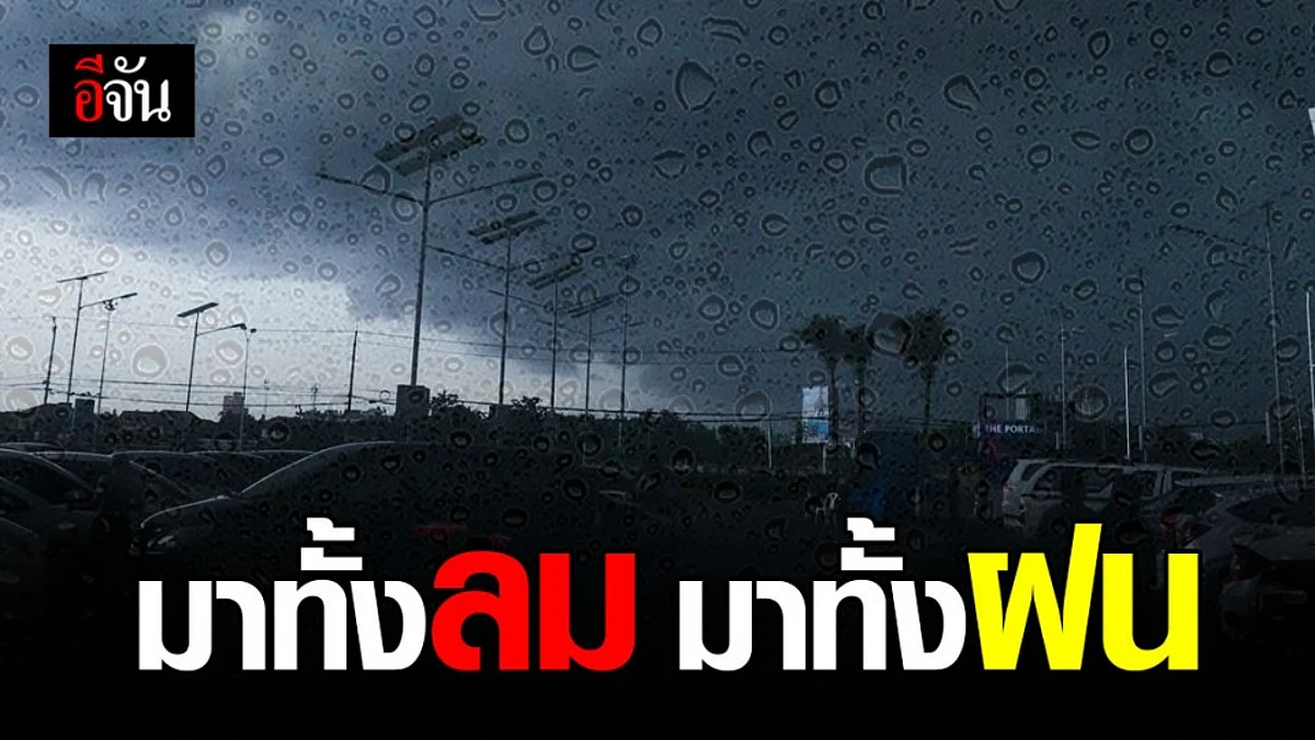 กรมอุตุนิยมวิทยา เตือน! 10 จังหวัดภาคใต้ ฝนตก หนัก - กลาง อีสาน ลมกระโชกแรง