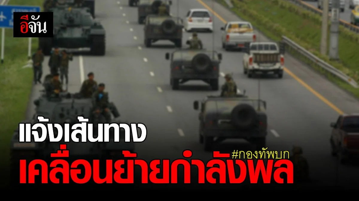 กองทัพบก แจ้ง เคลื่อนย้าย กำลังพล – อาวุธยุทโธปกรณ์ 27 - 29 พ.ย. นี้