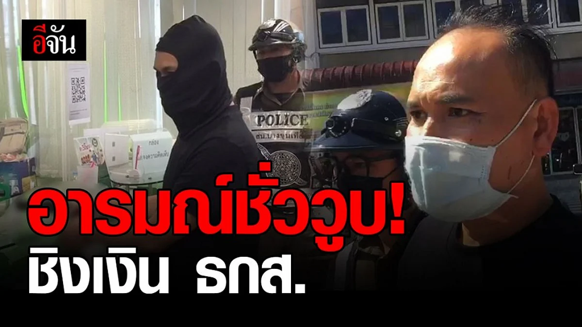 ทำแผน ชิงทรัพย์ ธกส. คนร้ายรับทำไปเพราะ อารมณ์ชั่ววูบ