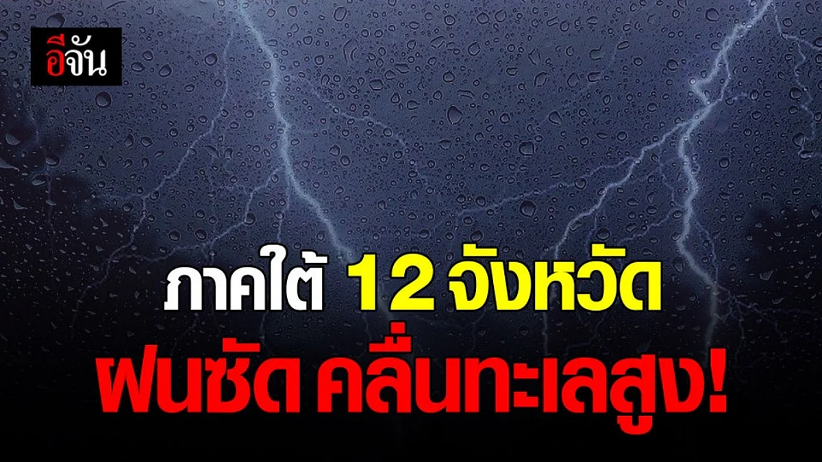 กรมอุตุนิยมวิทยา เตือน “ ภาคใต้ ” ฝนตกหนัก “ อ่าวไทย ” คลื่นสูง