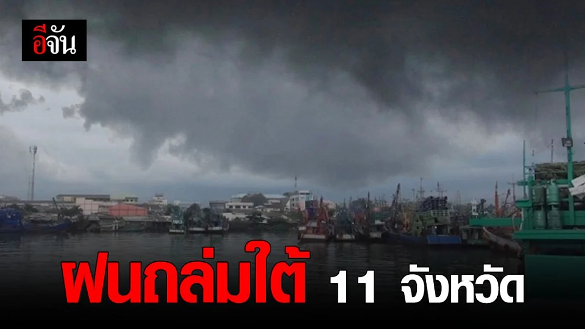 กรมอุตุนิยมวิทยา เตือน 11 จังหวัด ภาคใต้ฝนตกหนัก