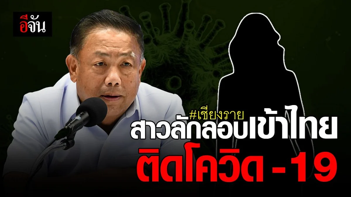 โผล่อีก 1 ราย ! เชียงราย พบ สาวลักลอบเข้าไทย ติดโควิด 19