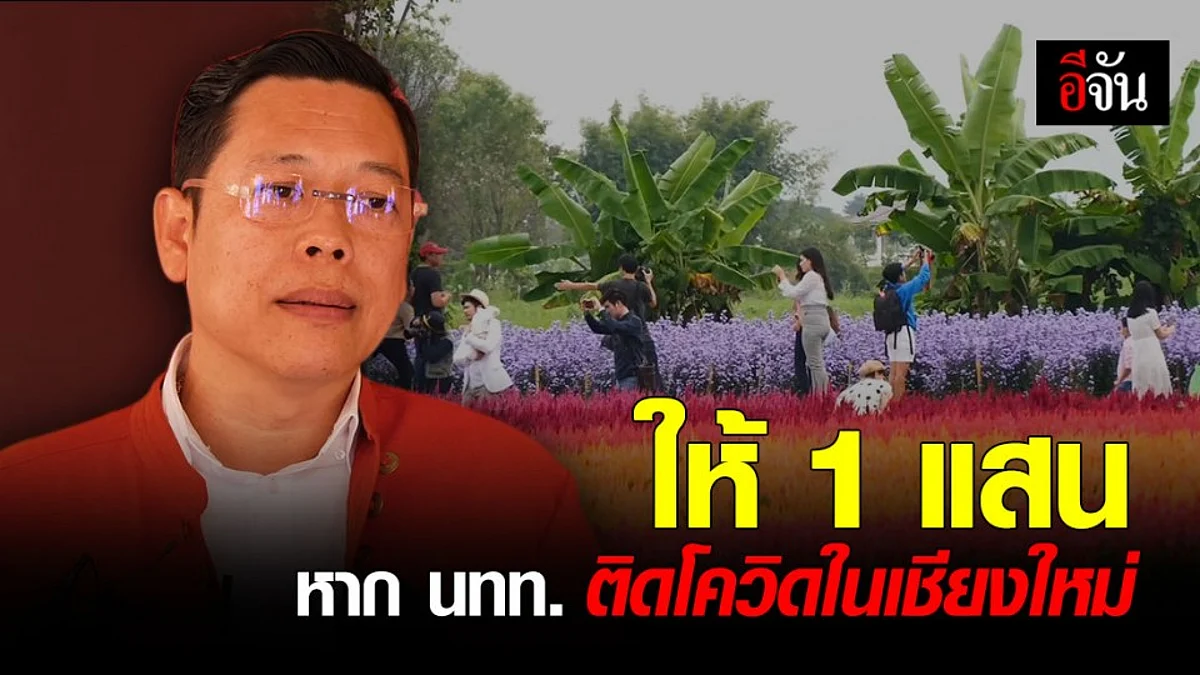 เอกชนมั่นใจ เชียงใหม่ ยังเอาอยู่ ! ยอมจ่าย 100,000 หากเที่ยวแล้ว ติดโควิด