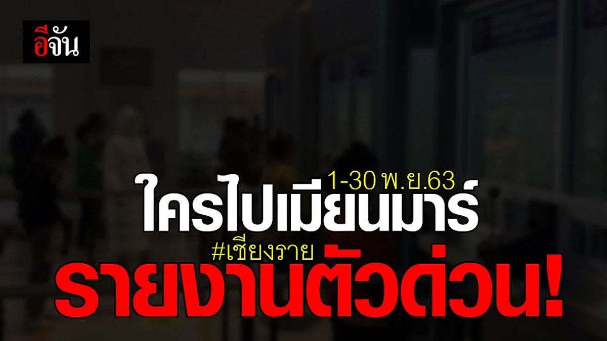 สสจ.เชียงราย ประกาศ ใครไปเมียนมาร์ ช่วง 1-30 พ.ย. 63 เข้ารายงานตัวด่วน
