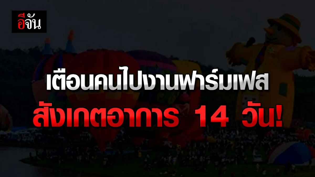 สสจ.เชียงราย เตือน ผู้ที่ไปงานฟาร์มเฟส คืนวันที่ 29 พ.ย.63 สังเกตอาการ 14 วัน