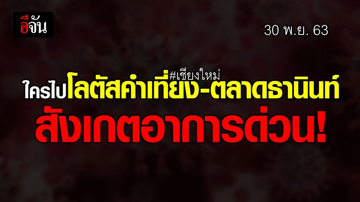 ด่วน 30 พ.ย. 63 ใครมีประวัติ ไป โลตัสคำเที่ยง-ตลาดธานินท์ สังเกตอาการด่วน