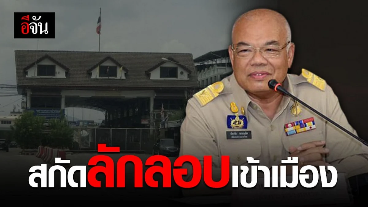 มท. สั่งเข้ม ผู้ว่าฯ ทั่วประเทศ สกัดผู้ ลักลอบเข้าเมือง แพร่เชื้อ โควิด