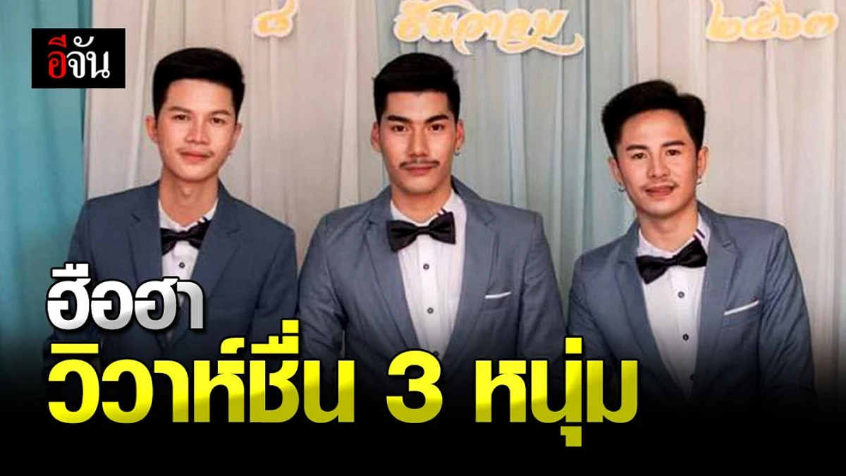 สุดปัง 3 หนุ่ม ควงแขน “ วิวาห์หวาน ” ญาติแห่ร่วมยินดี