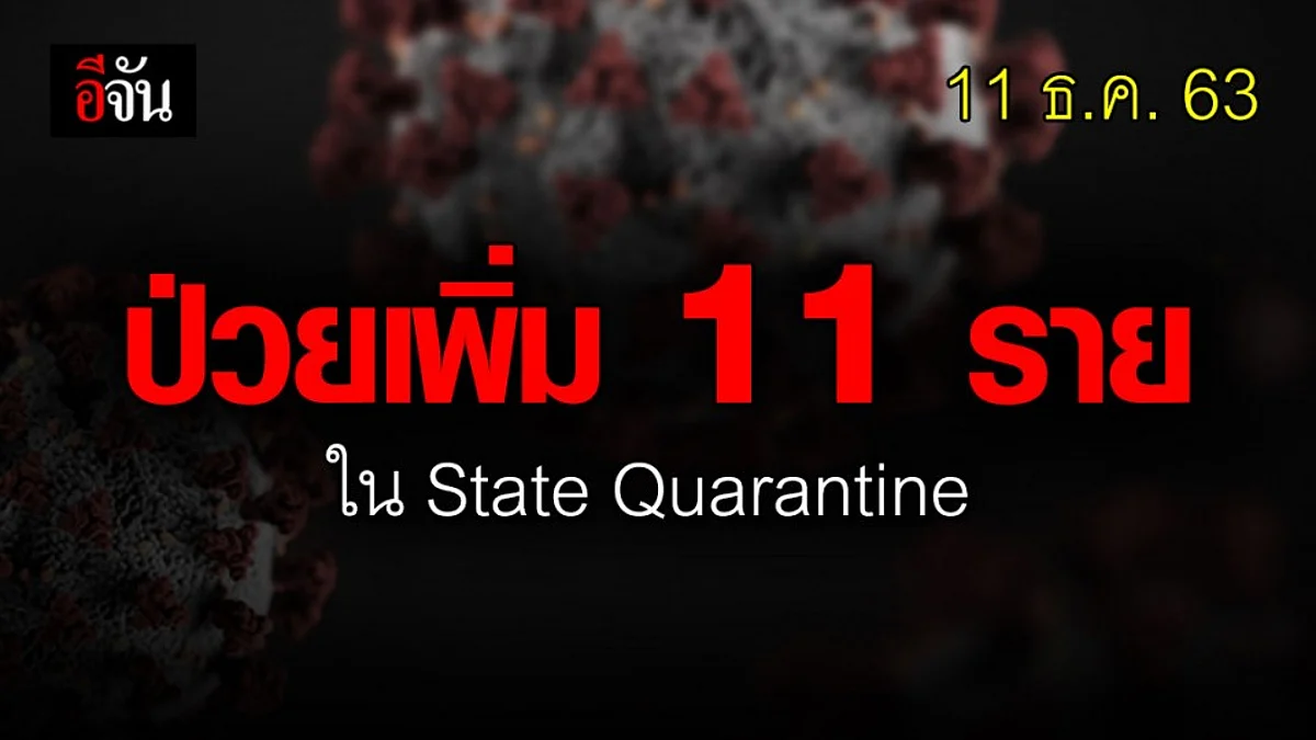 ไทยพบ ติดเชื้อ โควิด เพิ่มอีก 11 ราย เดินทางมาจากต่างประเทศทั้งหมด