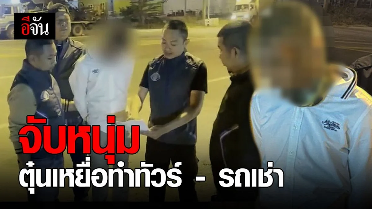 กองปราบ จับหนุ่ม ตุ๋นเหยื่อร่วม ธุรกิจทัวร์ - รถเช่า ก่อนเชิดเงินเสียหายหลักล้าน