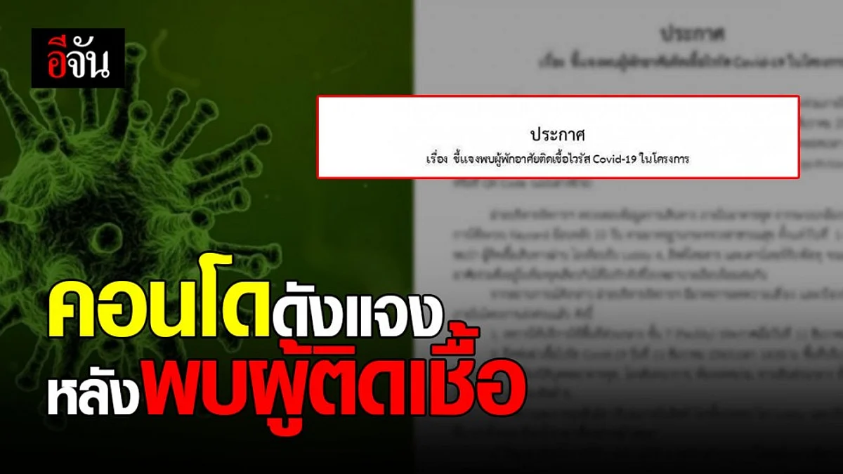 คอนโดดัง ย่านสาทร - ท่าพระ ประกาศแจ้ง หลังพบผู้พักอาศัย ติดเชื้อ โควิด