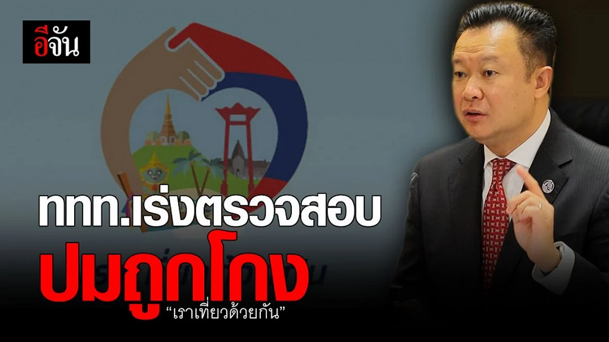 ททท. ไม่นิ่ง! เร่งตรวจสอบโรงแรม - ร้านอาหาร ส่อแววทุจริต “ เราเที่ยวด้วยกัน “