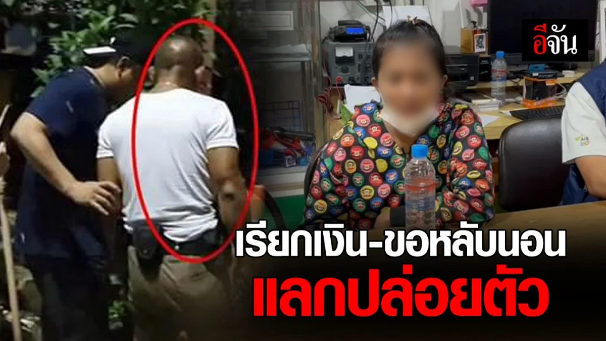 จับ ดาบตำรวจ ขอร่วมหลับนอน สาว - เรียกเงิน ครึ่งแสน แลกกับการไม่ดำเนินคดี?