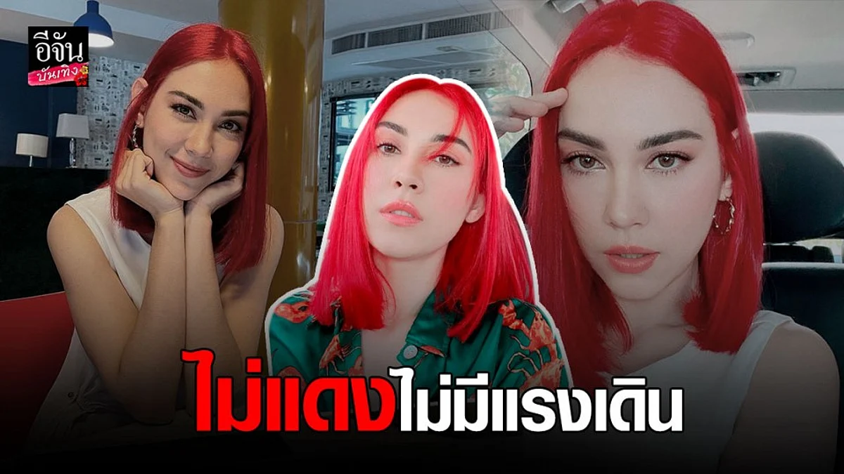 แมท ภีรนีย์ เปลี่ยนลุคหวาน เป็นสาวแซ่บ