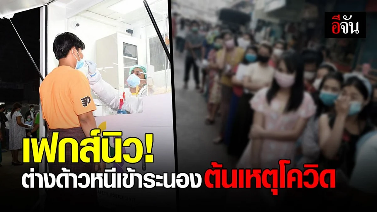 กองทัพไทย โต้ข่าว แรงงานต่างด้าว หนีเข้า ระนอง เป็นสาเหตุเกิด โควิด ที่ สมุทรสาคร