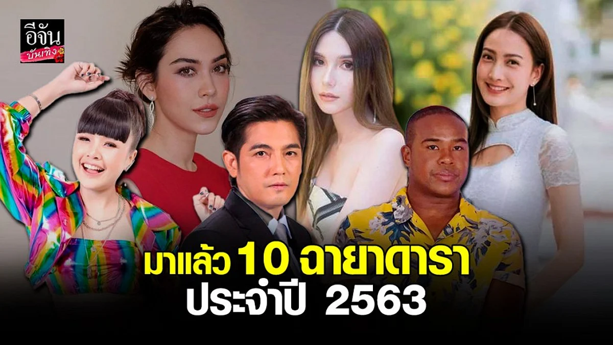 10 ฉายาดารา 2563 แต้ว - นาคีลอกคราบ ตามด้วย เจนนี่ - ฉาวทั้งอำเภอเพราะเธอคนเดียว