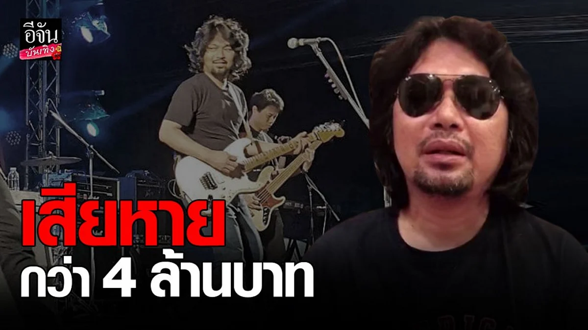 เสก โลโซ อัดคลิปขอโทษ หลัง ยกเลิกงานคอนเสิร์ต