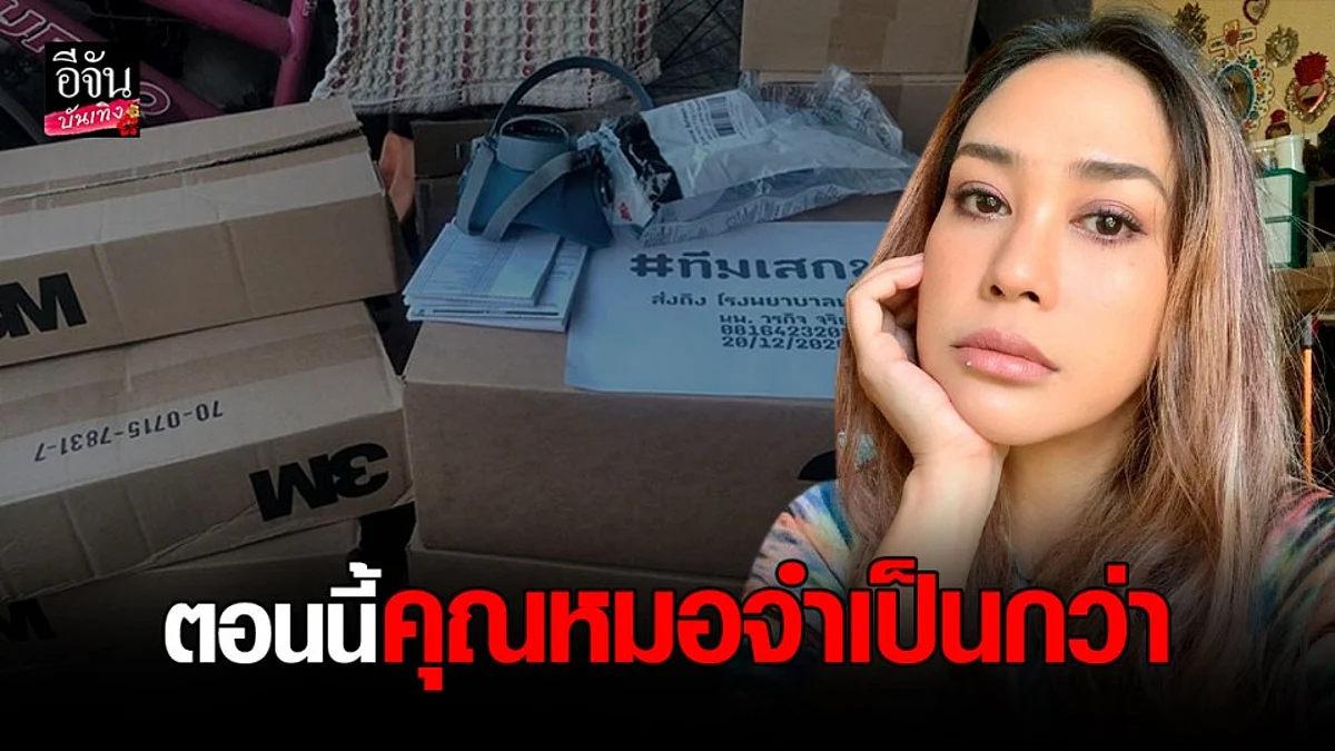 ทราย เจริญปุระ ส่งมอบอุปกรณ์ป้องกันโควิด ให้ รพ.ท่าฉลอม