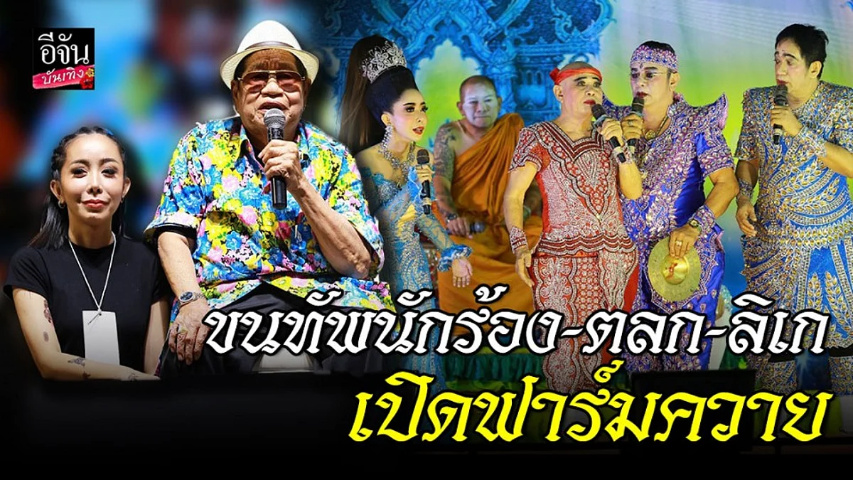 หนึ่ง บางปู ขนทัพ นักร้อง - ตลก - ลิเก เล่นคอนเสิร์ต เปิดฟาร์มควาย
