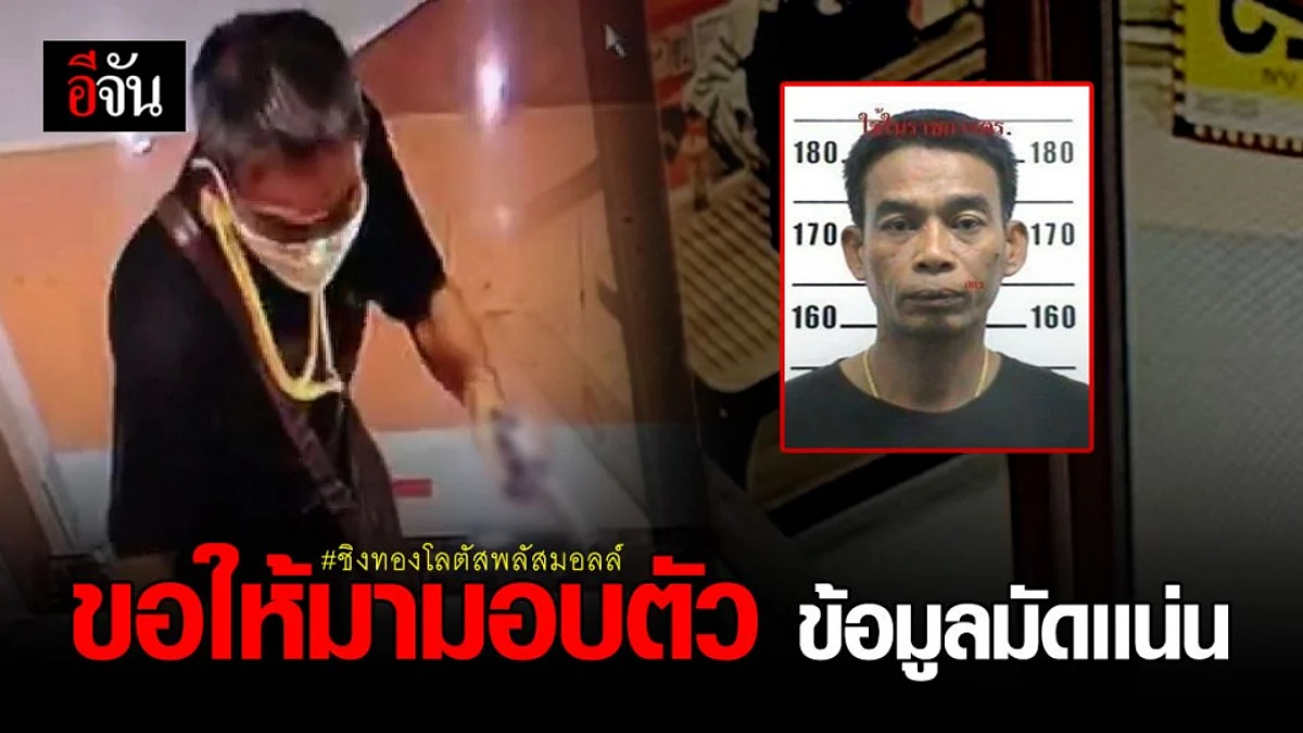 หลักฐานชัด! เร่งติดตาม นายอุทิศ ชิงทองโลตัส พลัสมอลล์ ชลบุรี