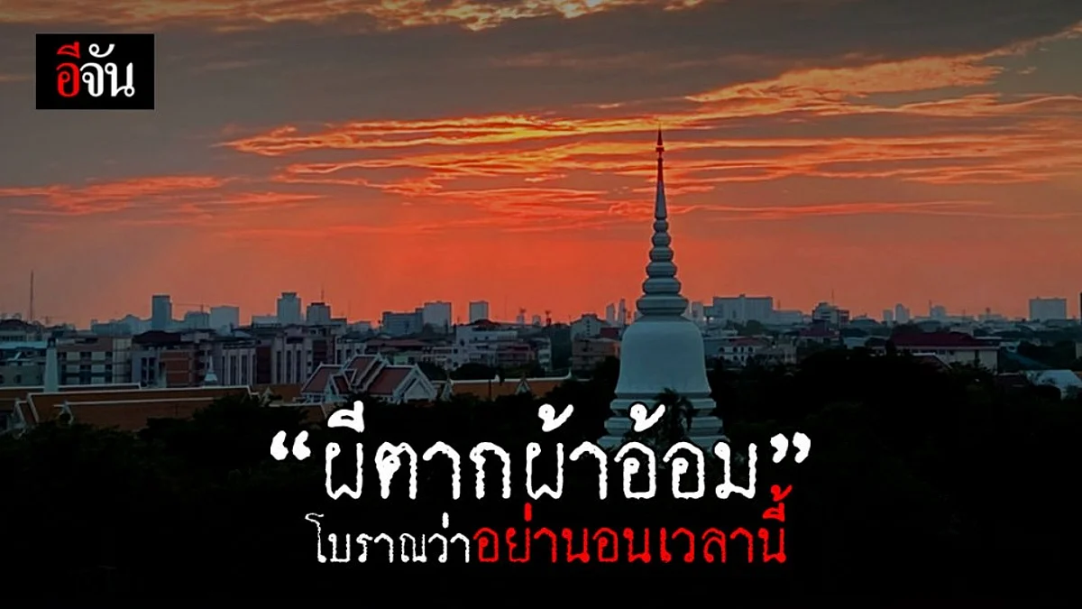 เปิดความเชื่อ เวลา “ ผีตากผ้าอ้อม “ โบราณว่าอย่านอนเวลานี้