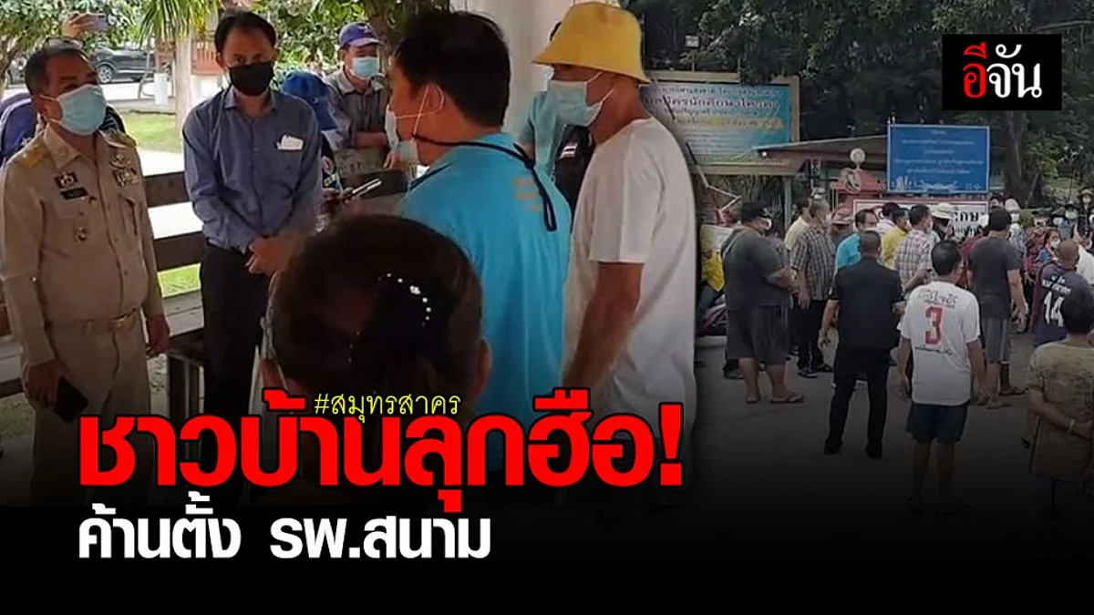 ชาว สมุทรสาคร ค้านใช้พื้นที่ มหาวิทยาลัย ทำ โรงพยาบาลสนาม รักษา โควิด
