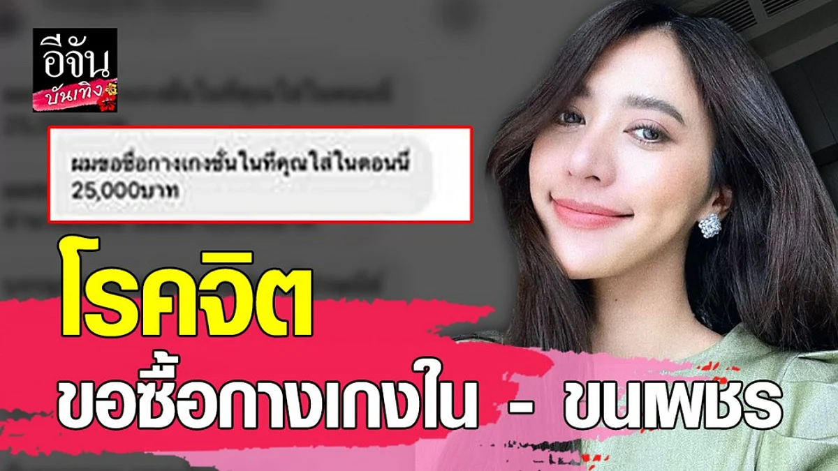 น้ำหวาน เดอะเฟซ เจอหนุ่มหื่นทักข้อความขอซื้อกางเกงใน - ขนเพชร ถ้าตกลงโอนมัดจำให้ 3 หมื่น