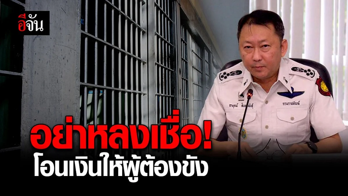 กรมราชทัณฑ์ เตือนภัย ! อย่าหลงเชื่อ เฟซบุ๊ก - ไลน์ แอบอ้าง โอนเงินให้ผู้ต้องขัง