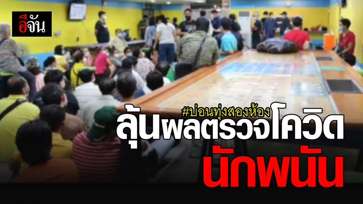 บิ๊กต่อ นำทีมบุกทลาย บ่อนแจ้งวัฒนะ 14 ทุ่งสองห้อง - รอลุ้นผล โควิด นักพนัน