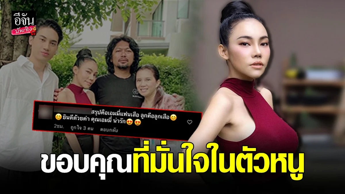 เอ็มมี่ แม็กซิม ร่วมเฟรมครอบครัว เสก โลโซ พร้อมแคปชั่นชวนสงสัย ?