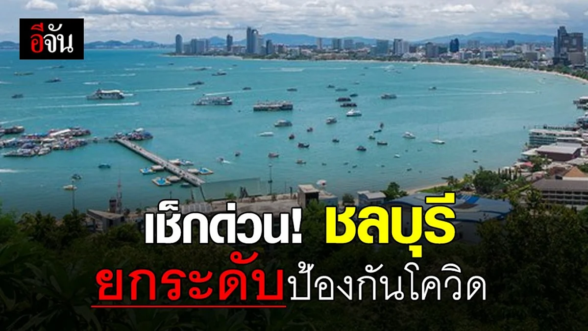 ชลบุรี สั่งปิดห้าง งดสังสรรค์ - ชุมนุม ป้องกันโควิด 19 ตั้งแต่ 30 ธ.ค.63 เป็นต้นไป