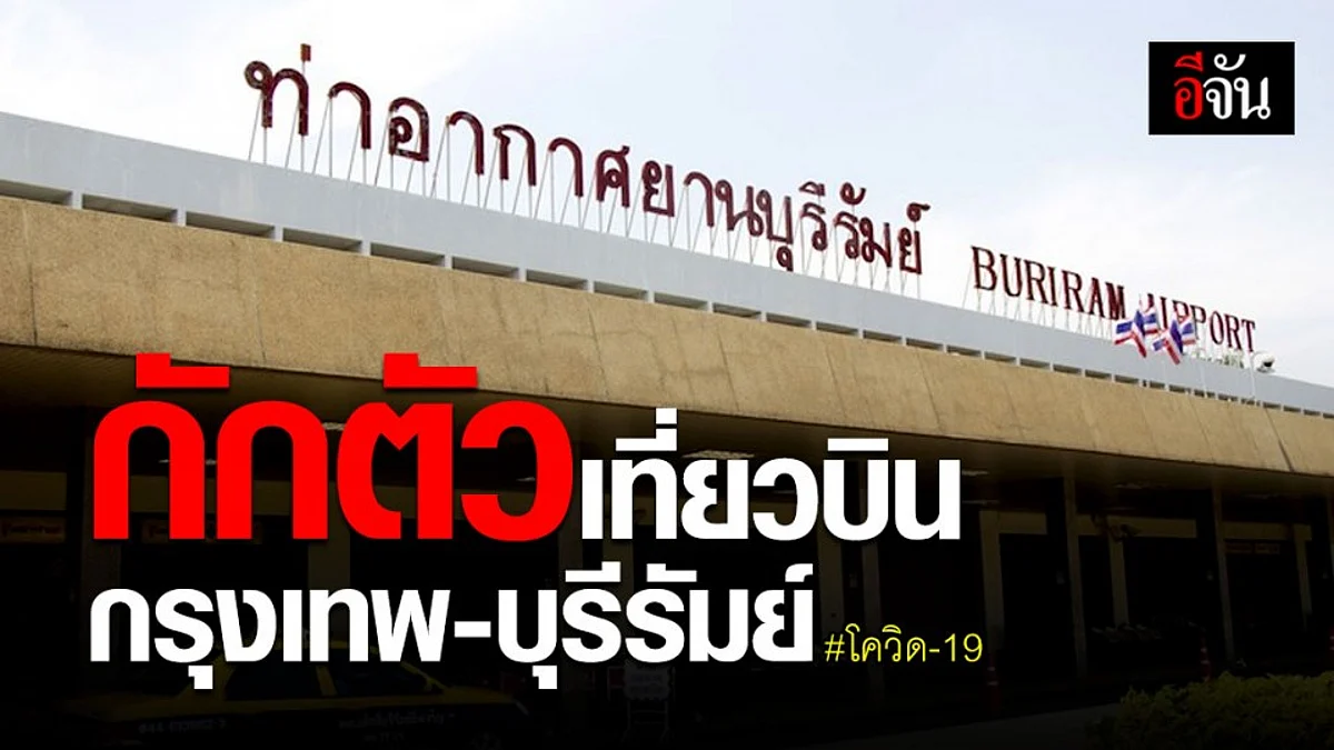 ผู้โดยสาร เที่ยวบิน กรุงเทพ-บุรีรัมย์ กักตัว 14 วัน