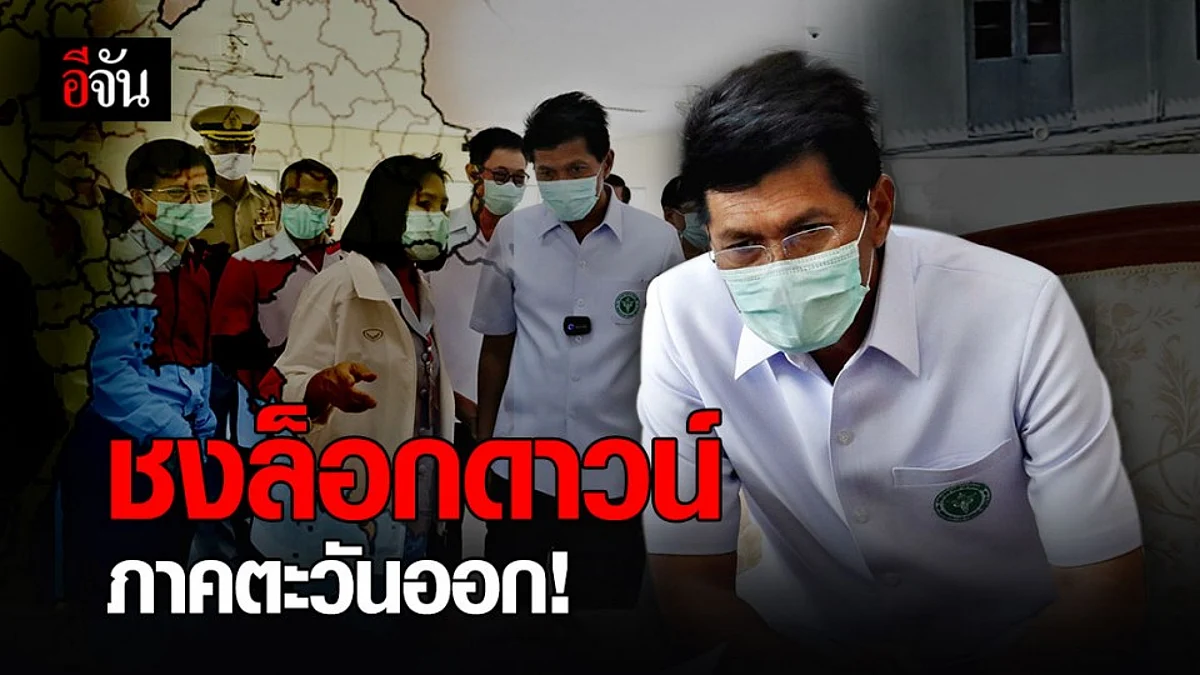 สาธิต ชง ล็อกดาวน์ ภาคตะวันออก หลังยอดโควิดพุ่ง