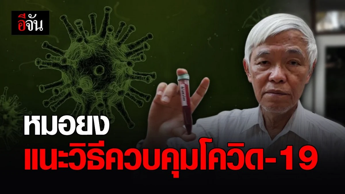 หมอยง โพสต์แนะนำ 6 วิธีคุมโควิด ลั่น เชื่อเราจะต้องอยู่กับโควิดไปอีกนาน?