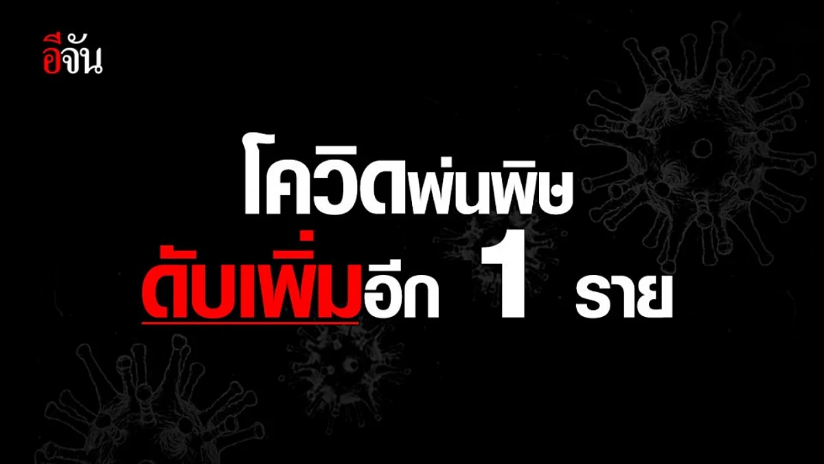 ไทม์ไลน์ผู้เสียชีวิตรายล่าสุด ดับเซ่นโควิด รักษาตัวแค่ 1 อาทิตย์